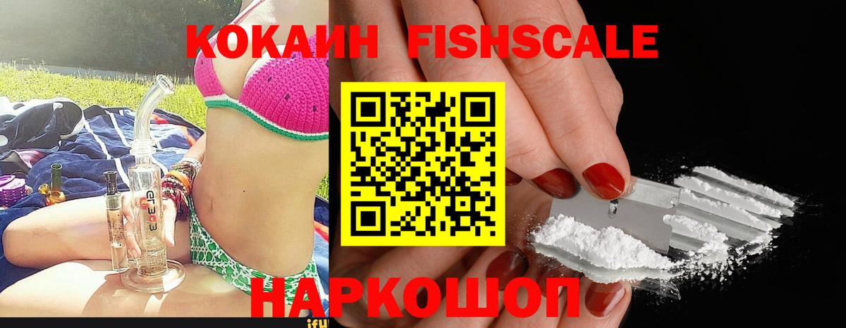 Кокаин Fish Scale Миллерово