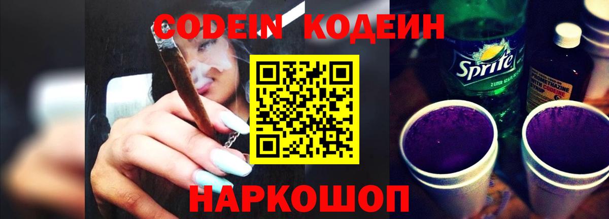 Кодеиновый сироп Lean Purple Drank  Кодеиновый сироп Lean Purple Drank  Вход с VPN  Миллерово 